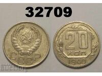 ΕΣΣΔ 20 καπίκια 1940 Ρωσία