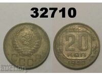 ΕΣΣΔ 20 καπίκια 1940 Ρωσία