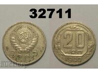 ΕΣΣΔ 20 καπίκια 1940 Ρωσία