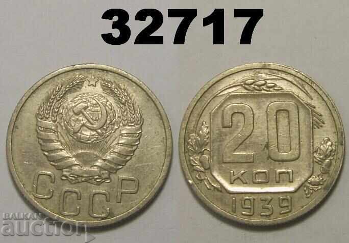 Σοβιετική Ένωση 20 καπίκια 1939 Ρωσία