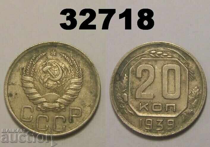 Σοβιετική Ένωση 20 καπίκια 1939 Ρωσία