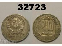 ΕΣΣΔ 20 καπίκια 1937 Ρωσία