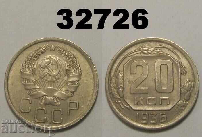 ΕΣΣΔ 20 καπίκια 1936 Ρωσία