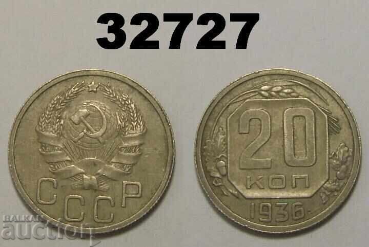 СССР 20 копейки 1936 Русия