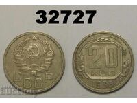 ΕΣΣΔ 20 καπίκια 1936 Ρωσία