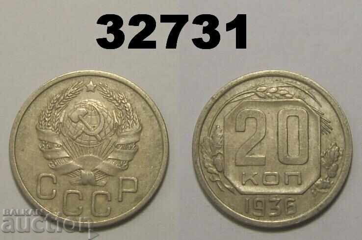 ΕΣΣΔ 20 καπίκια 1936 Ρωσία