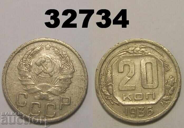 ΕΣΣΔ 20 καπίκια 1936 Ρωσία