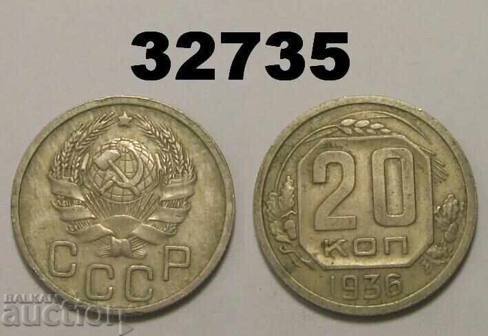 ΕΣΣΔ 20 καπίκια 1936 Ρωσία