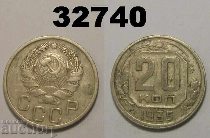 ΕΣΣΔ 20 καπίκια 1935 Ρωσία