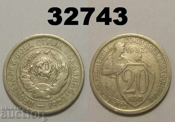 USSR 20 kopecks 1932 Russia