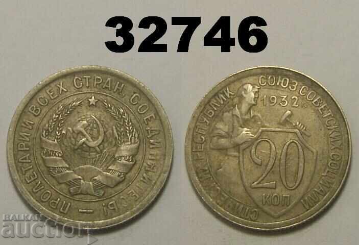 USSR 20 kopecks 1932 Russia