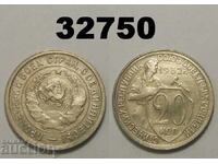 Monedă curățată URSS 20 copeici 1932 Rusia