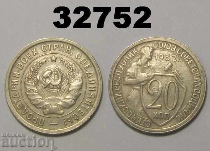 USSR 20 kopecks 1932 Russia
