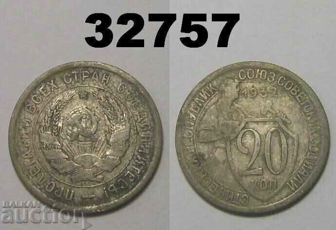 ΕΣΣΔ 20 καπίκια 1932 Ρωσία