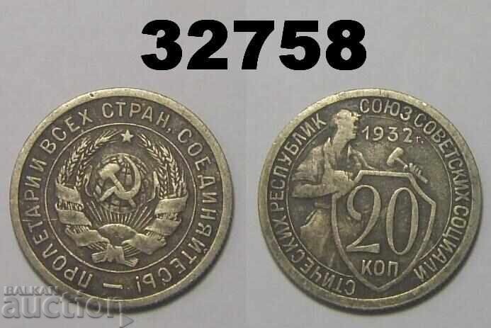 ΕΣΣΔ 20 καπίκια 1932 Ρωσία