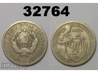 ΕΣΣΔ 20 καπίκια 1931 Ρωσία