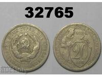 ΕΣΣΔ 20 καπίκια 1931 Ρωσία