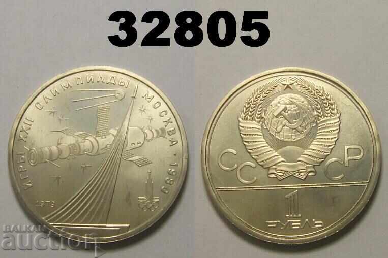 Σοβιετική Ένωση 1 ρούβλι 1979 Κόσμος Ρωσία UNC ΑΤΣ