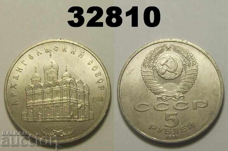 USSR 5 rubles 1991 Arkhangelsk Cathedral Russia