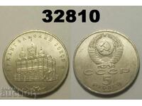 USSR 5 rubles 1991 Arkhangelsk Cathedral Russia