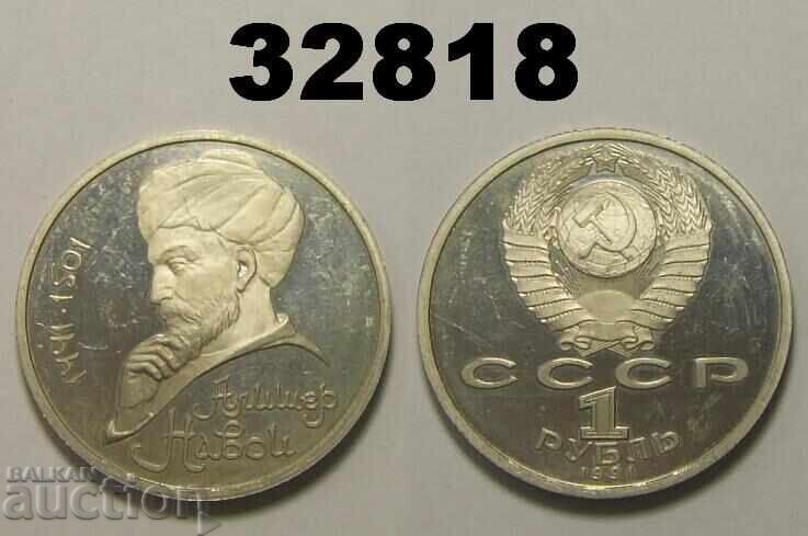 Σοβιετική Ρωσία 1 ρούβλι 1991 PROOF Ναβαΐ