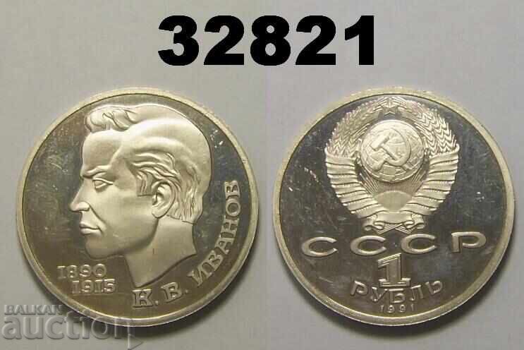 USSR Russia 1 Ruble 1991 PROOF K. V. Ivanov
