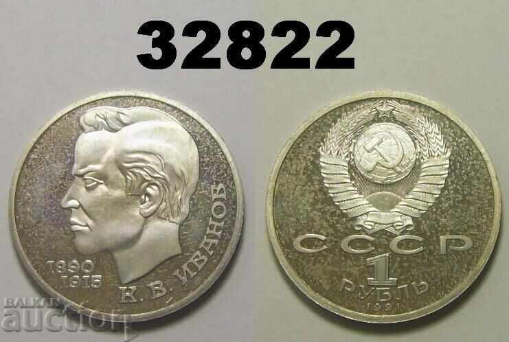 Σοβιετική Ένωση Ρωσία 1 ρούβλι 1991 PROOF Κ. Β. Ιβανόφ