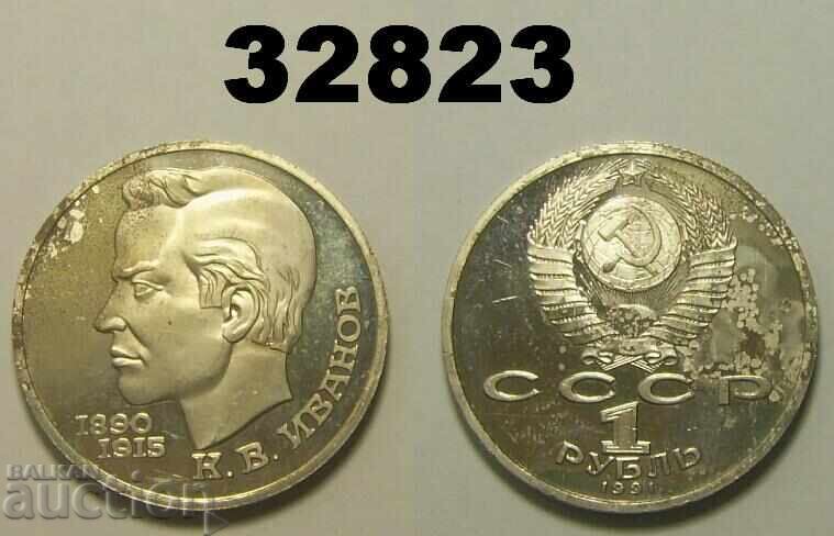 USSR Russia 1 Ruble 1991 PROOF K. V. Ivanov