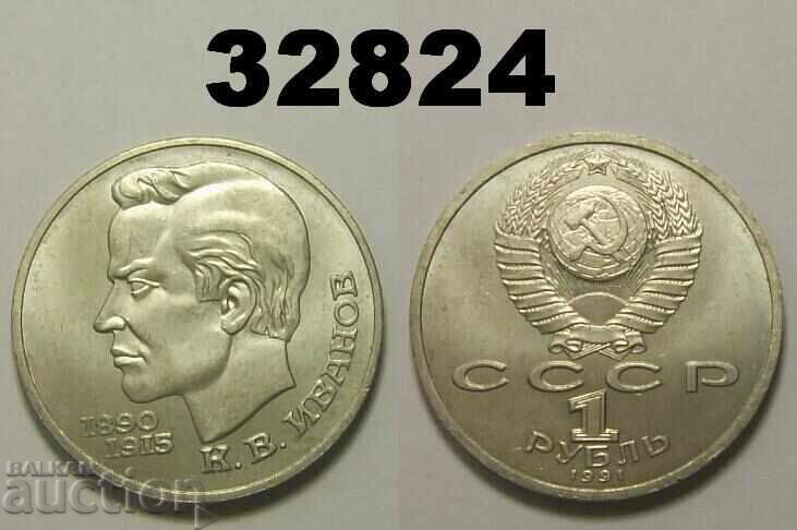 URSS Rusia 1 rublă 1991 KV Ivanov