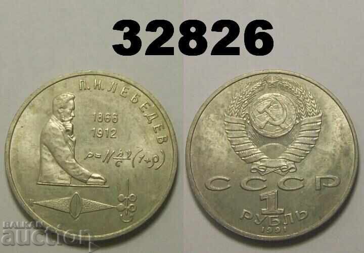 Σοβιετική Ρωσία 1 ρούβλι 1991 Λέμπεντεφ Σοβιετική Ρωσία 1 ρούβλι 1991 Λέμπεντεφ