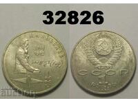 Σοβιετική Ρωσία 1 ρούβλι 1991 Λέμπεντεφ