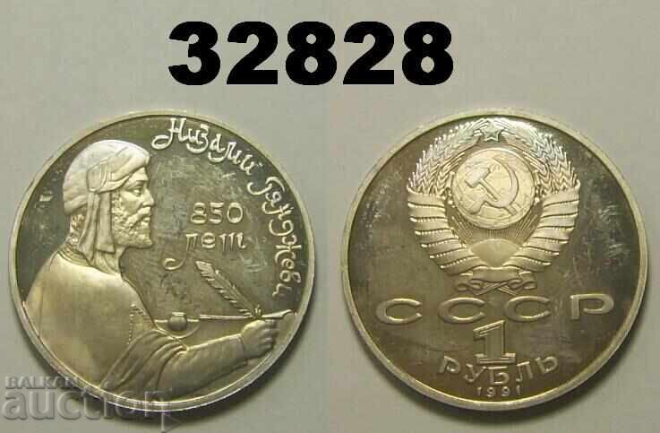 Σοβιετική Ένωση Ρωσία 1 ρούβλι 1991 PROOF Γκαντζάβεϊ