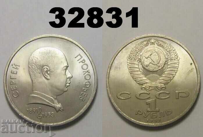 Σοβιετική Ρωσία 1 ρούβλι 1991 Προκόφιεφ Σοβιετική Ρωσία 1 ρούβλι 1991 Προκόφιεφ