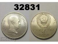 Σοβιετική Ρωσία 1 ρούβλι 1991 Προκόφιεφ