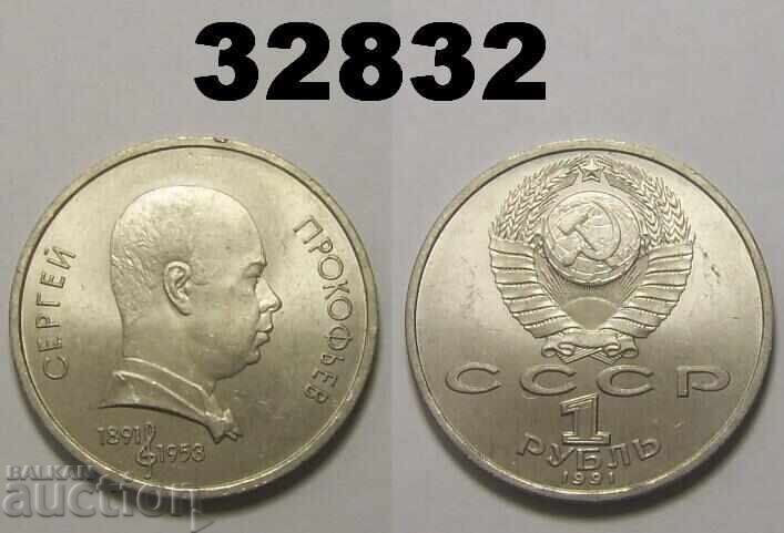 Σοβιετική Ρωσία 1 ρούβλι 1991 Προκόφιεφ