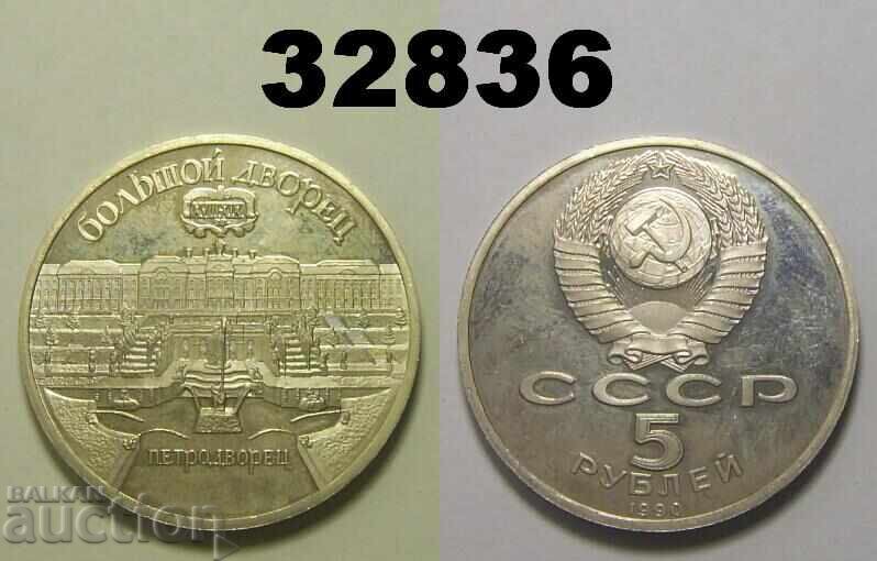 Σοβιετική Ένωση Ρωσία 5 ρούβλια 1990 PROOF Πετροντβόρετς