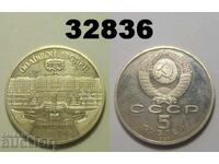 Σοβιετική Ένωση Ρωσία 5 ρούβλια 1990 PROOF Πετροντβόρετς