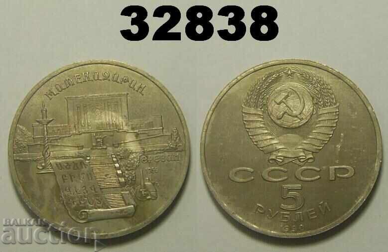 Σοβιετική Ένωση Ρωσία 5 ρούβλια 1990 Ματενανταράν