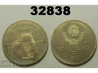 Σοβιετική Ένωση Ρωσία 5 ρούβλια 1990 Ματενανταράν