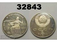 Σοβιετική Ένωση Ρωσία 1 ρούβλι 1990 PROOF Τσαϊκόφσκι