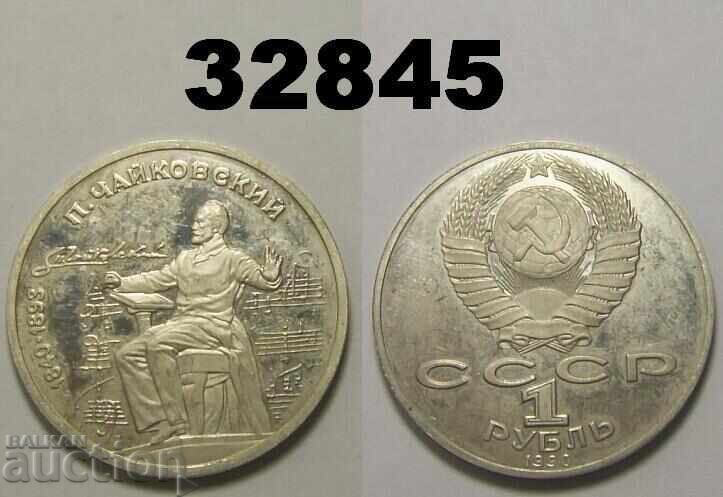SSSR Ρωσία 1 ρούβλι 1990 Τσαϊκόφσκι