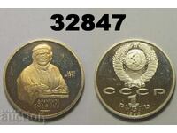 Σοβιετική Ρωσία 1 ρούβλι 1990 Proof Σκορίνα