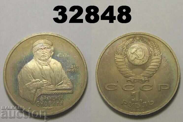 Σοβιετική Ρωσία 1 ρούβλι 1990 Proof Σκορίνα