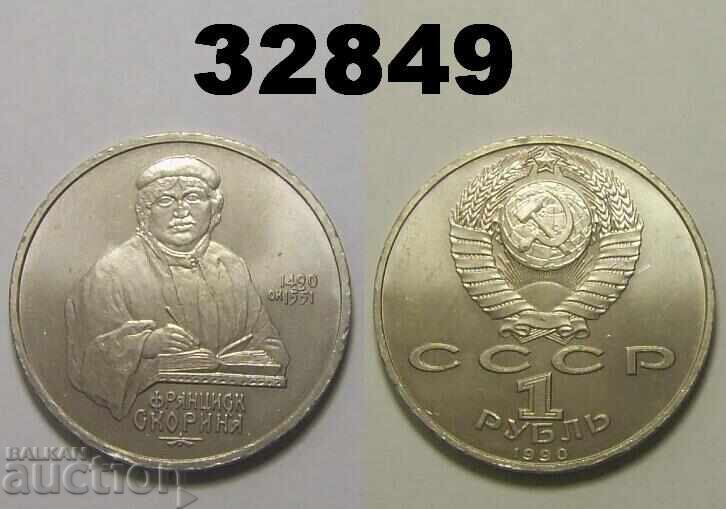 СССР Русия 1 рубла 1990 Скорина