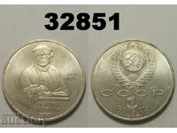 Σοβιετική Ρωσία 1 ρούβλι 1990 Σκόρινα