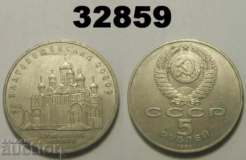 СССР Русия 5 рубли 1989 Благовещенский собор