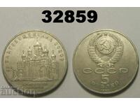 Σοβιετική Ένωση Ρωσία 5 ρούβλια 1989 Καθεδρικός Ναός Ευαγγελισμού