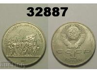 Σοβιετική Ρωσία 1 ρούβλι 1987 175γρ. Μποροντίνο