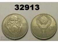 Русия СССР 1 рубла 1984 Менделеев