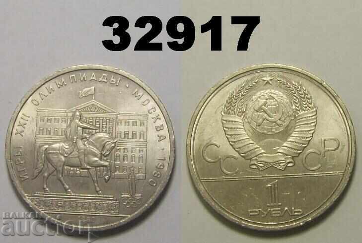 Ρωσία ΕΣΣΔ 1 ρούβλι 1980 Μοσσοβιέτ